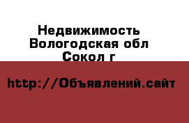  Недвижимость. Вологодская обл.,Сокол г.